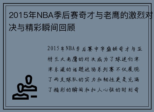 2015年NBA季后赛奇才与老鹰的激烈对决与精彩瞬间回顾