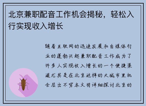 北京兼职配音工作机会揭秘，轻松入行实现收入增长