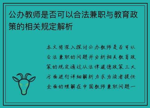 公办教师是否可以合法兼职与教育政策的相关规定解析