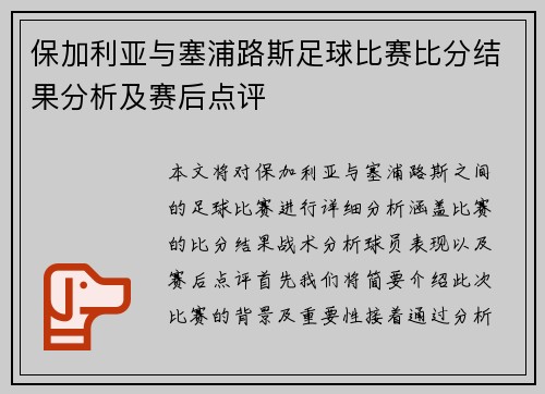 保加利亚与塞浦路斯足球比赛比分结果分析及赛后点评