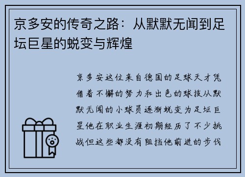 京多安的传奇之路：从默默无闻到足坛巨星的蜕变与辉煌