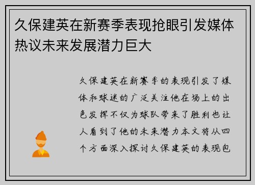 久保建英在新赛季表现抢眼引发媒体热议未来发展潜力巨大