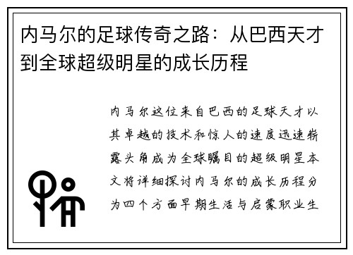 内马尔的足球传奇之路：从巴西天才到全球超级明星的成长历程