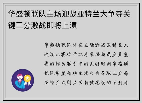 华盛顿联队主场迎战亚特兰大争夺关键三分激战即将上演