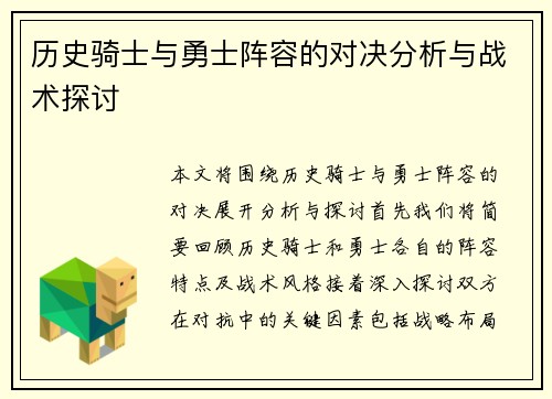 历史骑士与勇士阵容的对决分析与战术探讨