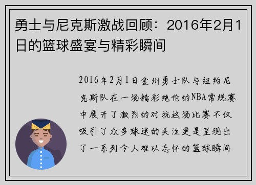 勇士与尼克斯激战回顾：2016年2月1日的篮球盛宴与精彩瞬间