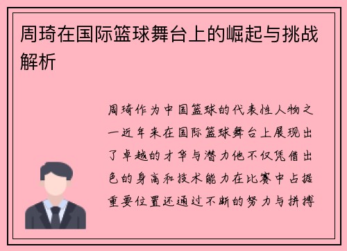 周琦在国际篮球舞台上的崛起与挑战解析