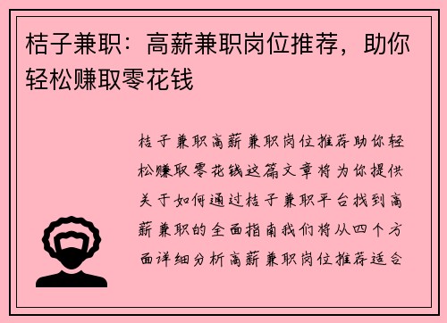 桔子兼职：高薪兼职岗位推荐，助你轻松赚取零花钱
