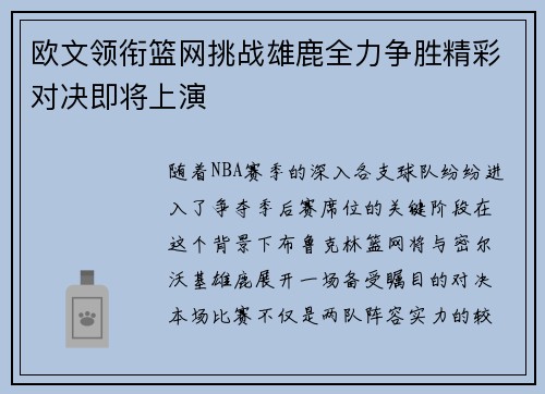 欧文领衔篮网挑战雄鹿全力争胜精彩对决即将上演