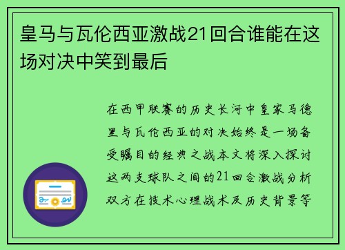 皇马与瓦伦西亚激战21回合谁能在这场对决中笑到最后