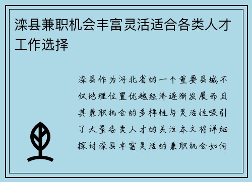 滦县兼职机会丰富灵活适合各类人才工作选择