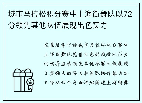 城市马拉松积分赛中上海街舞队以72分领先其他队伍展现出色实力