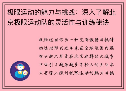 极限运动的魅力与挑战：深入了解北京极限运动队的灵活性与训练秘诀