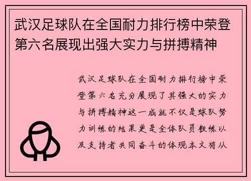 武汉足球队在全国耐力排行榜中荣登第六名展现出强大实力与拼搏精神