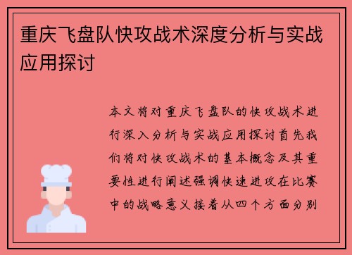 重庆飞盘队快攻战术深度分析与实战应用探讨