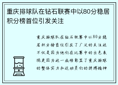 重庆排球队在钻石联赛中以80分稳居积分榜首位引发关注