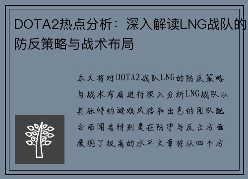 DOTA2热点分析：深入解读LNG战队的防反策略与战术布局
