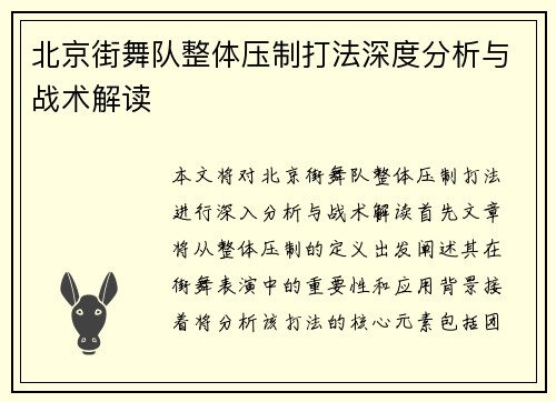 北京街舞队整体压制打法深度分析与战术解读