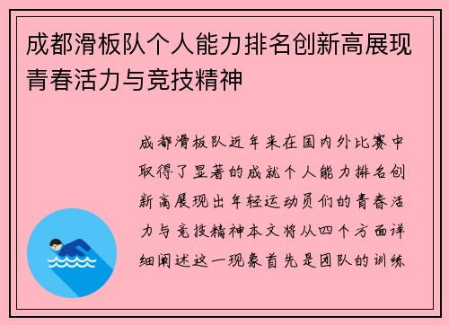 成都滑板队个人能力排名创新高展现青春活力与竞技精神