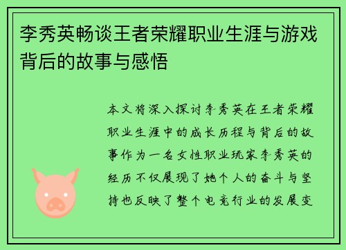 李秀英畅谈王者荣耀职业生涯与游戏背后的故事与感悟