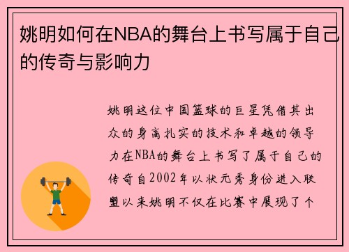 姚明如何在NBA的舞台上书写属于自己的传奇与影响力