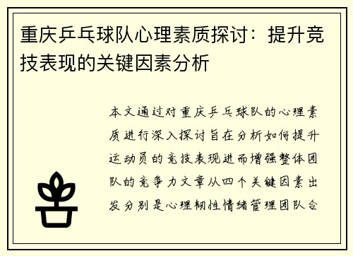 重庆乒乓球队心理素质探讨：提升竞技表现的关键因素分析