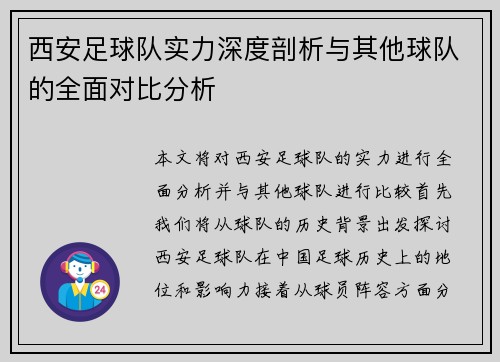 西安足球队实力深度剖析与其他球队的全面对比分析