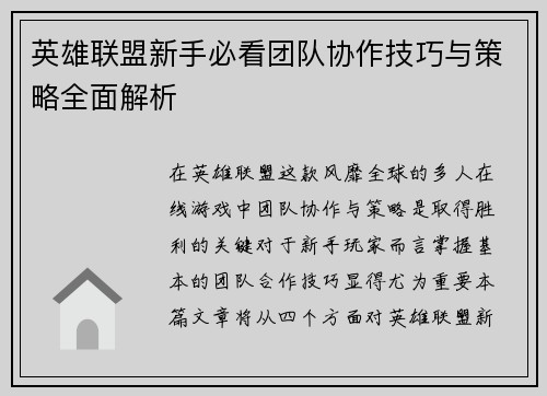 英雄联盟新手必看团队协作技巧与策略全面解析