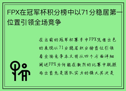 FPX在冠军杯积分榜中以71分稳居第一位置引领全场竞争
