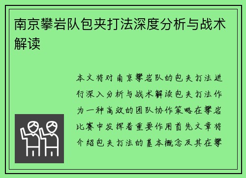 南京攀岩队包夹打法深度分析与战术解读
