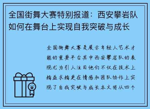 全国街舞大赛特别报道：西安攀岩队如何在舞台上实现自我突破与成长