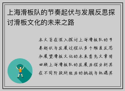 上海滑板队的节奏起伏与发展反思探讨滑板文化的未来之路