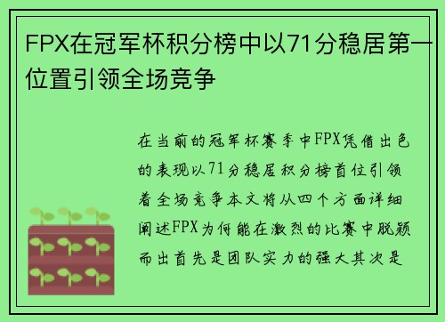 FPX在冠军杯积分榜中以71分稳居第一位置引领全场竞争