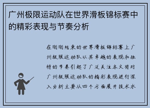 广州极限运动队在世界滑板锦标赛中的精彩表现与节奏分析