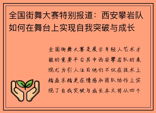 全国街舞大赛特别报道：西安攀岩队如何在舞台上实现自我突破与成长
