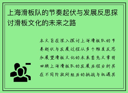 上海滑板队的节奏起伏与发展反思探讨滑板文化的未来之路