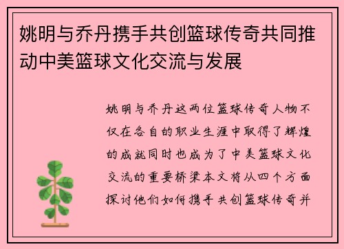姚明与乔丹携手共创篮球传奇共同推动中美篮球文化交流与发展