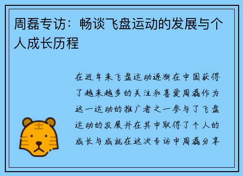 周磊专访：畅谈飞盘运动的发展与个人成长历程