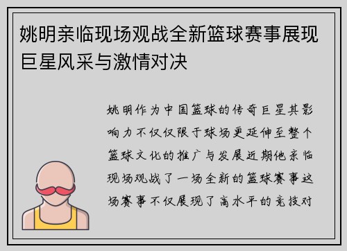 姚明亲临现场观战全新篮球赛事展现巨星风采与激情对决