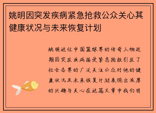 姚明因突发疾病紧急抢救公众关心其健康状况与未来恢复计划