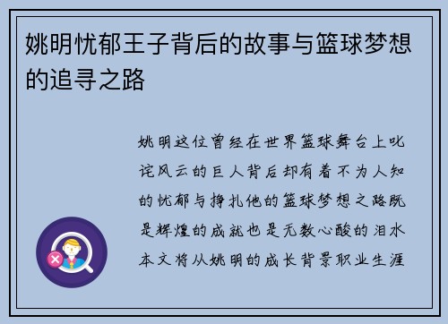姚明忧郁王子背后的故事与篮球梦想的追寻之路