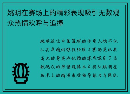 姚明在赛场上的精彩表现吸引无数观众热情欢呼与追捧