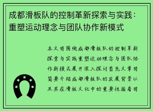 成都滑板队的控制革新探索与实践：重塑运动理念与团队协作新模式