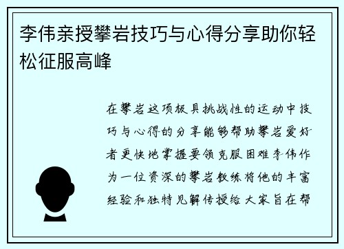 李伟亲授攀岩技巧与心得分享助你轻松征服高峰