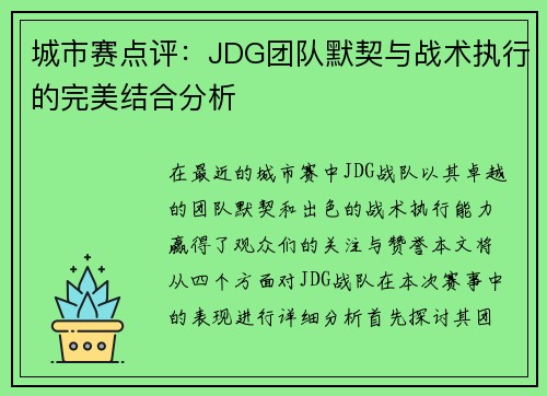 城市赛点评：JDG团队默契与战术执行的完美结合分析