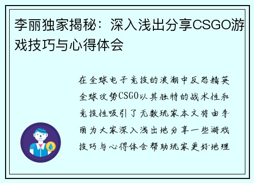 李丽独家揭秘：深入浅出分享CSGO游戏技巧与心得体会