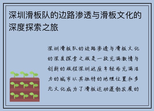 深圳滑板队的边路渗透与滑板文化的深度探索之旅