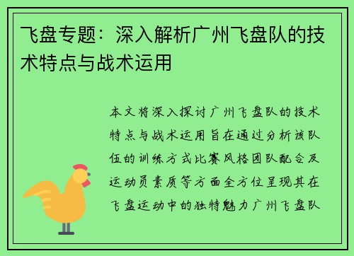 飞盘专题：深入解析广州飞盘队的技术特点与战术运用