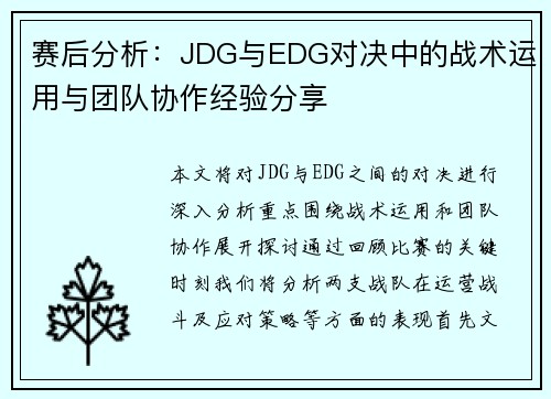 赛后分析：JDG与EDG对决中的战术运用与团队协作经验分享