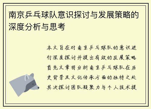 南京乒乓球队意识探讨与发展策略的深度分析与思考